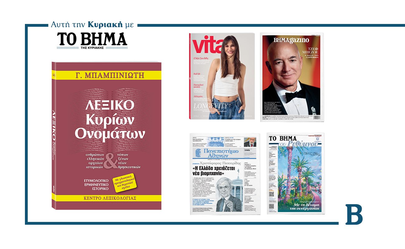 Η εφημερίδα ΒΗΜΑ της Κυριακής: Έρχεται με συναρπαστικές προσφορές στις 30 Μαρτίου