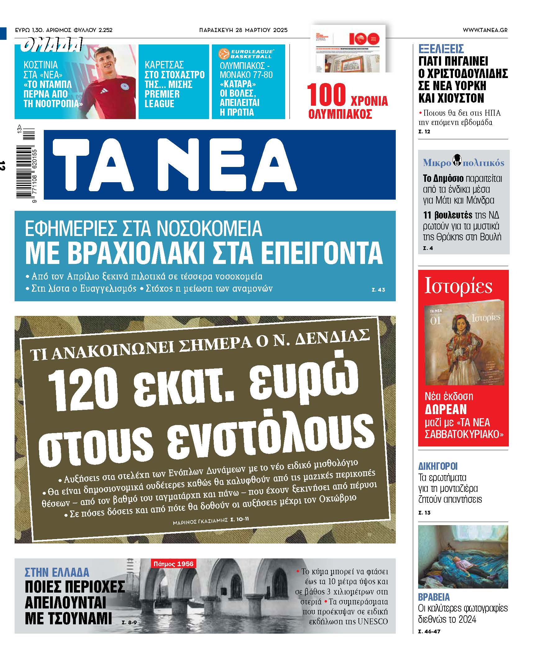 Στα Νέα της Παρασκευής: 120 εκατ. ευρώ στους ενστόλους