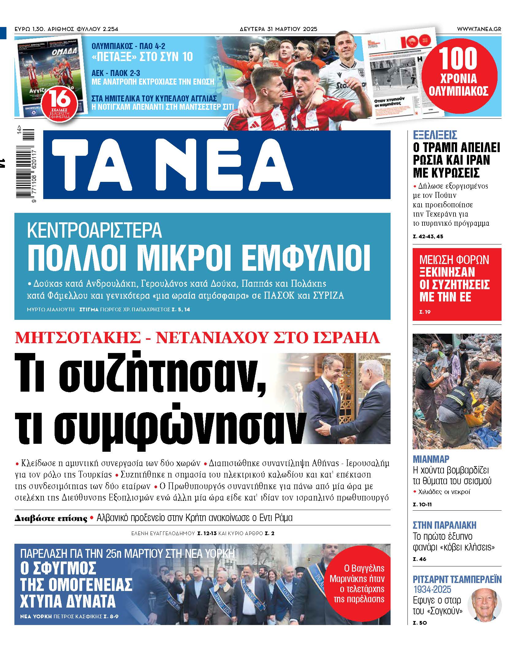 Τα Νέα της Δευτέρας: Συμφωνίες και Συζητήσεις Μητσοτάκη – Νετανιάχου