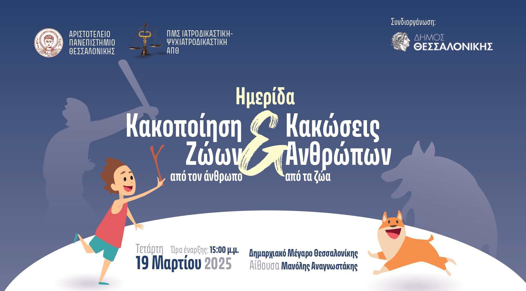 Δήμος Θεσσαλονίκης: Ημερίδα για την κακοποίηση ζώων από τον άνθρωπο & κακώσεις ανθρώπων από τα ζώα στο Δημαρχείο