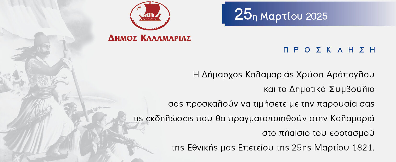 Δήμος Καλαμαριάς: Οι εκδηλώσεις του εορτασμού της Εθνικής Επετείου της 25ης Μαρτίου