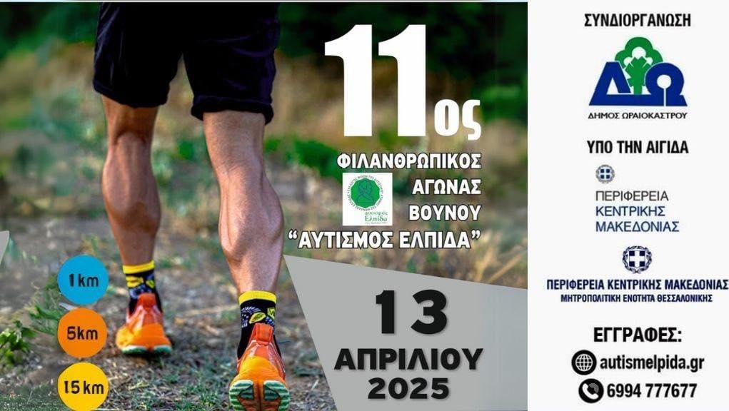 Ο Δήμος Ωραιοκάστρου υποστηρίζει και φέτος τον 11ο Φιλανθρωπικό Αγώνα Βουνού Αυτισμός-Ελπίδα