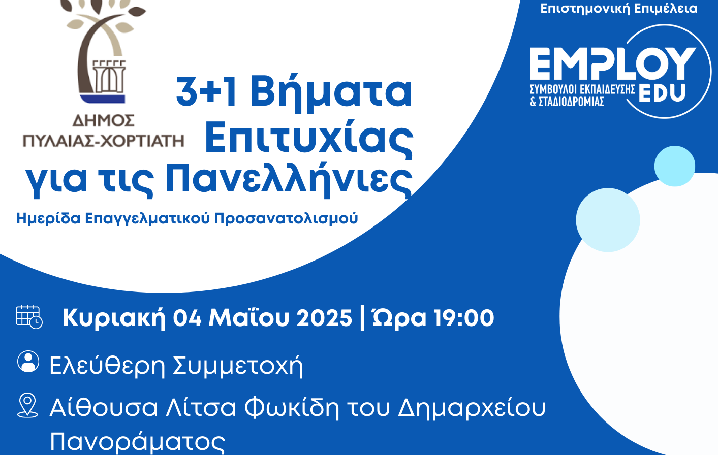 Ο Δήμος Πυλαίας-Χορτιάτη ανοίγει τον δρόμο της επιτυχίας για τις Πανελλήνιες!