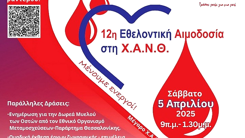 Εθελοντική αιμοδοσία από τη Χ.Α.Ν.Θ. για τον Σύλλογο Θαλασσαιμίας στις 5 Απριλίου