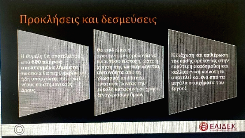 Δημιουργία ενός καινοτόμου πολυμεσικού λεξικού ανοικτής πρόσβασης για τις παραστατικές τέχνες