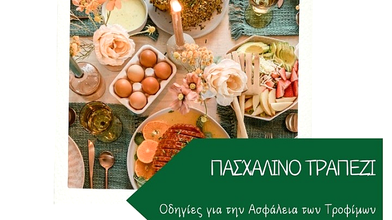 Συμβουλές από την Ένωση Καταναλωτών Ελλάδας για την ασφάλεια τροφίμων στο πασχαλινό τραπέζι