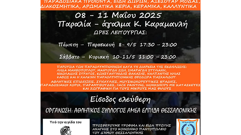 Φεστιβάλ Δημιουργίας και Παραολυμπιακού Αθλητισμού από τον Αθλητικό Σύλλογο ΑμεΑ «ΕΛΠΙΔΑ»