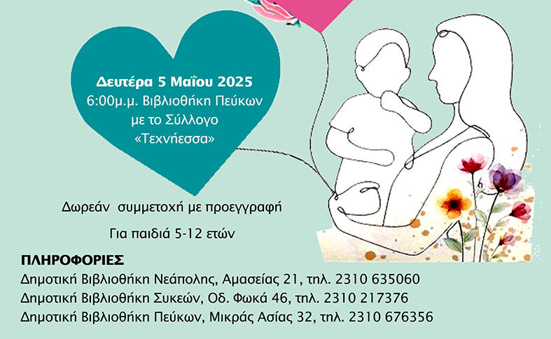 Δήμος Νεάπολης-Συκεών: Γιορτάζει η μητέρα στις Δημοτικές Βιβλιοθήκες