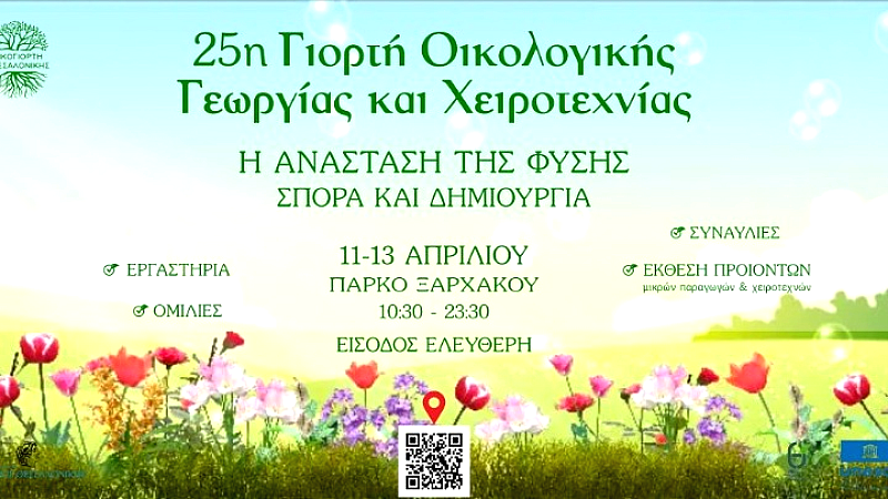 Γιορτή οικολογικής γεωργίας και χειροτεχνίας: καλωσορίζουμε την άνοιξη