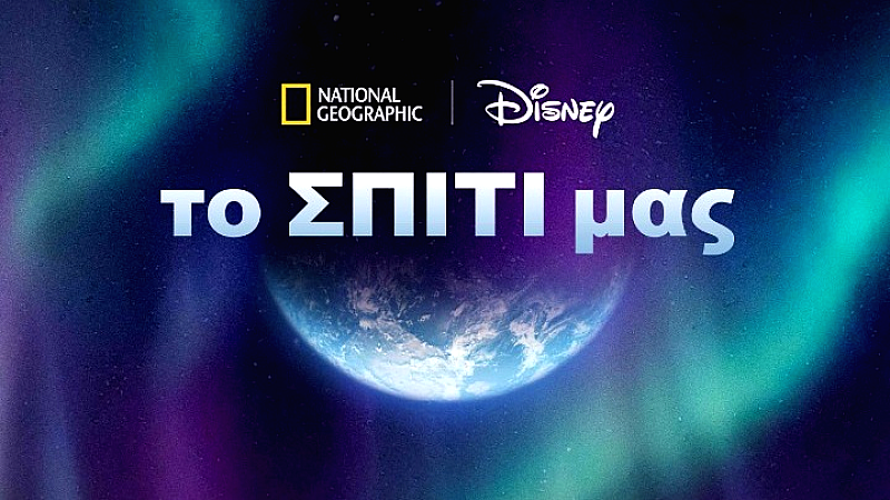 Η Walt Disney Company γιορτάζει τον Μήνα της Γης με την καμπάνια «το σπίτι μας»