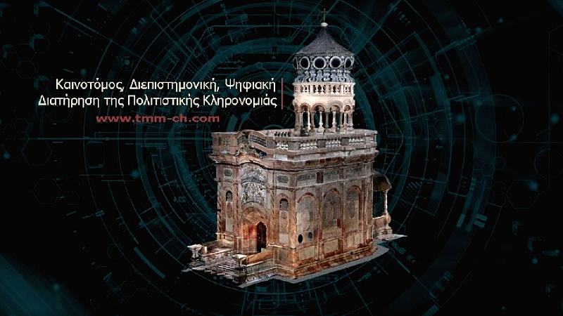Καινοτόμες προσεγγίσεις και ψηφιακή τεχνολογία για την προστασία της πολιτιστικής κληρονομιάς στο 4ο Διεθνές Συνέδριο TMM-CH
