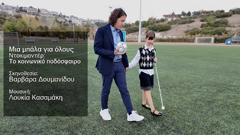 Η μπάλα που «κουδουνίζει» φέρνει ελπίδα στα παιδιά με οπτική αναπηρία στην Αφρική