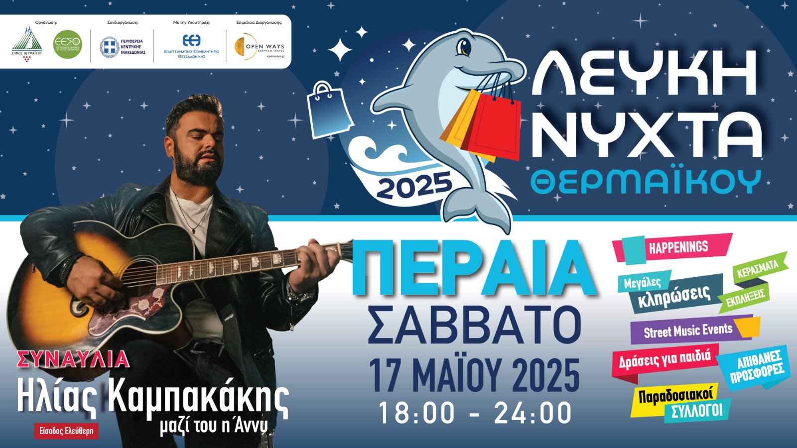 Αντίστροφη μέτρηση για την 4η Λευκή Νύχτα Θερμαϊκού!