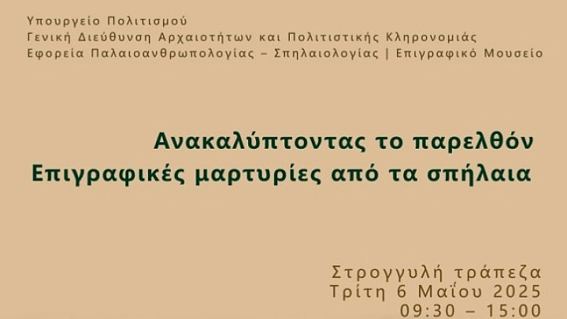 Ημερίδα για την επιγραφική έρευνα στο Επιγραφικό Μουσείο