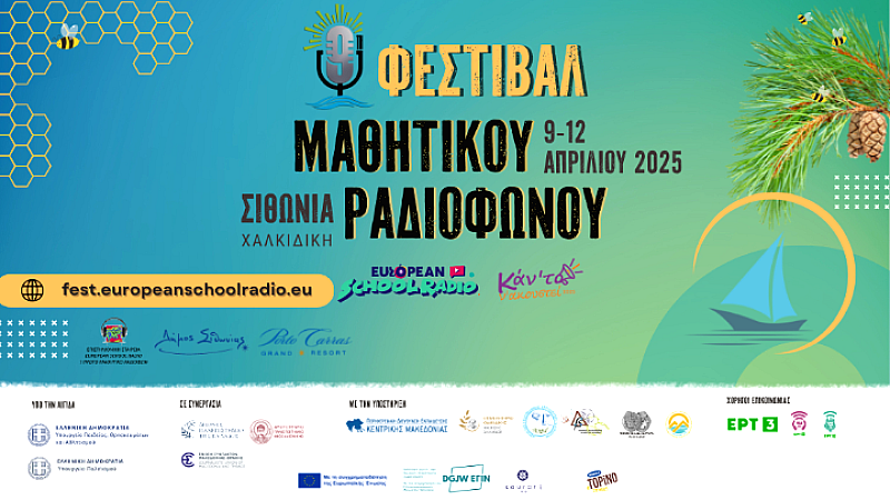 «Η φωνή των μαθητών» στο 9ο Φεστιβάλ Μαθητικού Ραδιοφώνου