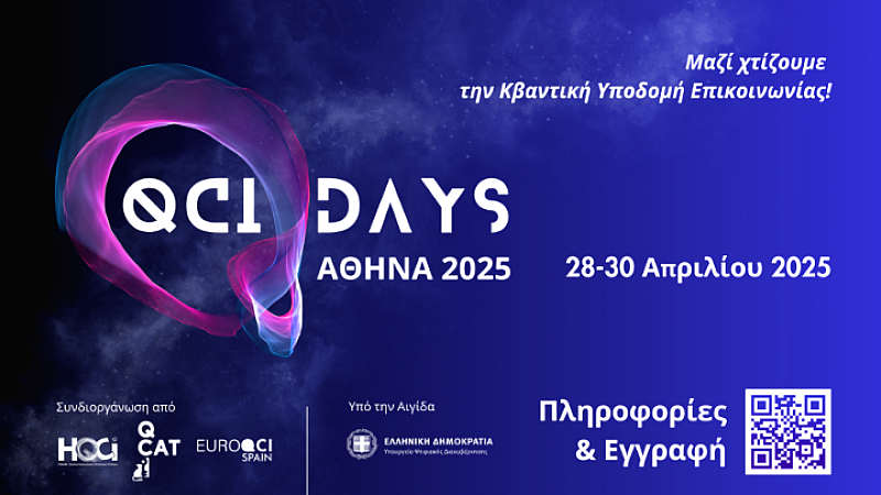 QCI Days Αθήνα 2025: Η Ελλάδα στην πρωτοπορία της κβαντικής επικοινωνίας