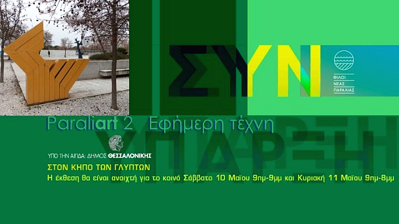 Η συνύπαρξη ως θεματική της έκθεσης που οργανώνουν οι Φίλοι της Νέας Παραλίας