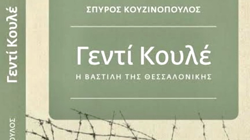 Το Γεντί Κουλέ και οι εκτελέσεις – Μνήμες και μαρτυρίες