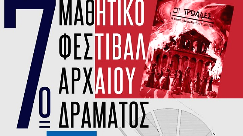 Αναβίωση του αρχαίου δράματος: το μαθητικό φεστιβάλ στην Αχαρνών