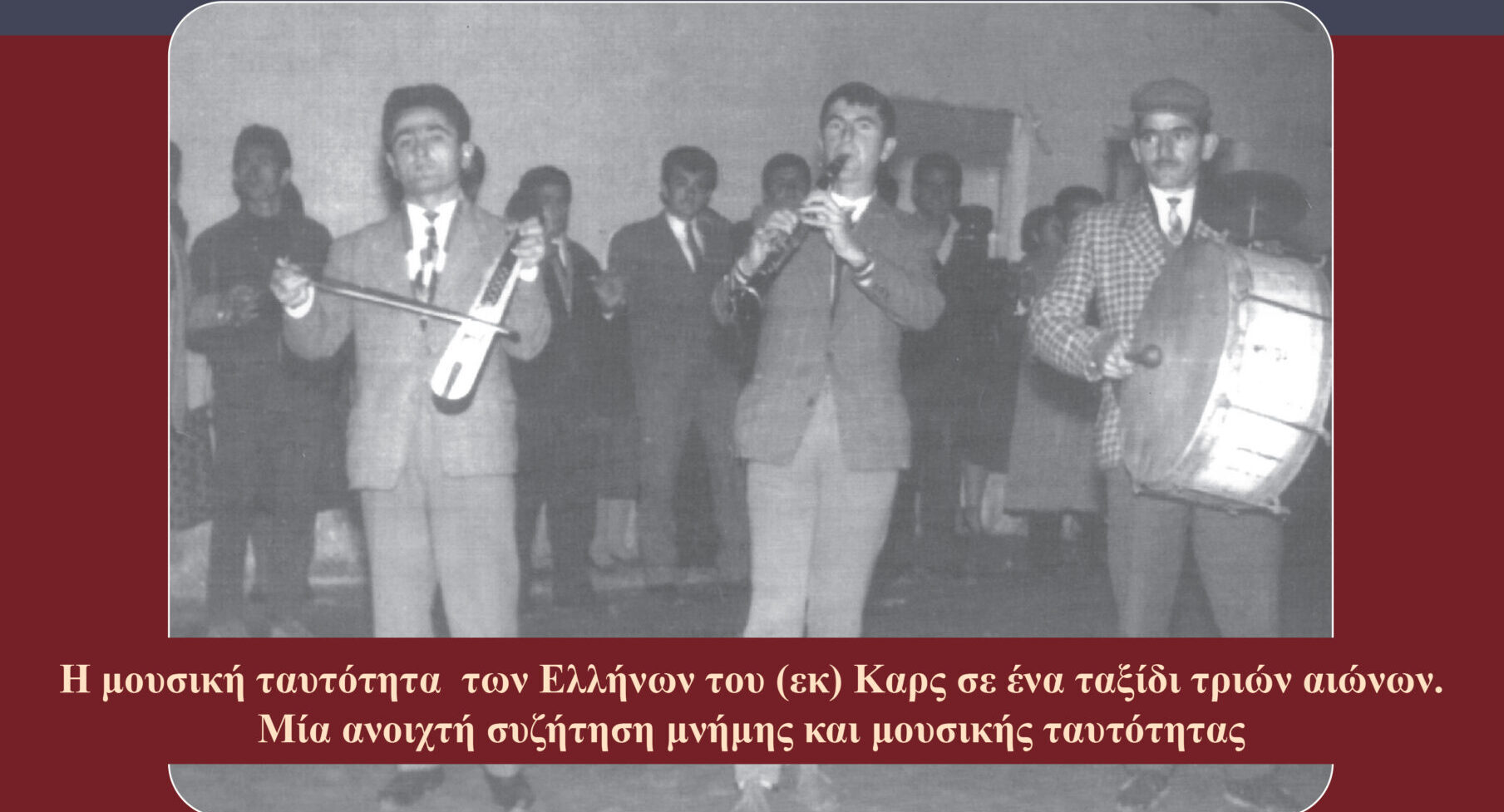 Ο Δήμος Καλαμαριάς τιμά τη μουσική Ταυτότητα των Ελλήνων του Καρς με μία ξεχωριστή εκδήλωση
