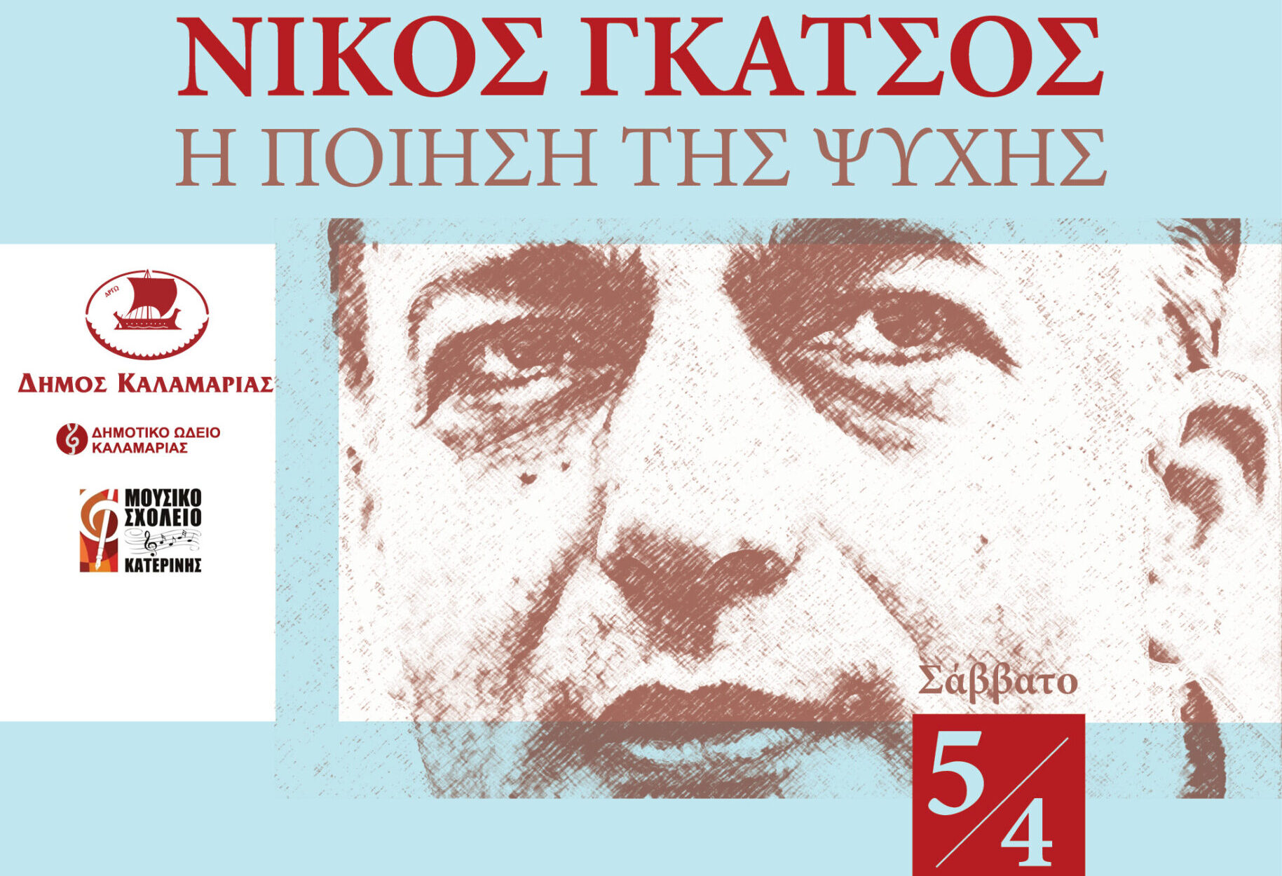 Καλαμαριά: Η ποίηση της ψυχής του Νίκου Γκάτσου στο Δημοτικό Θέατρο «Μελίνα Μερκούρη»