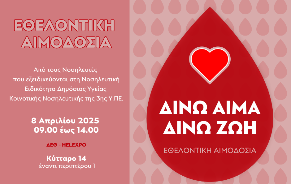 Θεσσαλονίκη: Εθελοντική αιμοδοσία την Τρίτη (08/04) στη ΔΕΘ