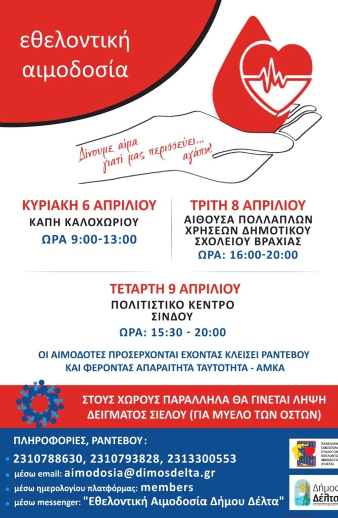 Δήμος Δέλτα: Εθελοντική αιμοδοσία σε Καλοχώρι, Βραχιά και Σίνδο