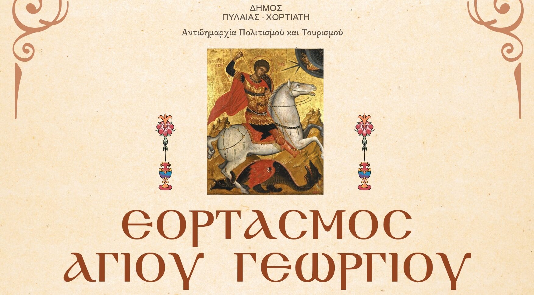 Δήμος Πυλαίας-Χορτιάτη: Με ευλάβεια και σε πανηγυρικό κλίμα οι εκδηλώσεις για τον Άγιο Γεώργιο