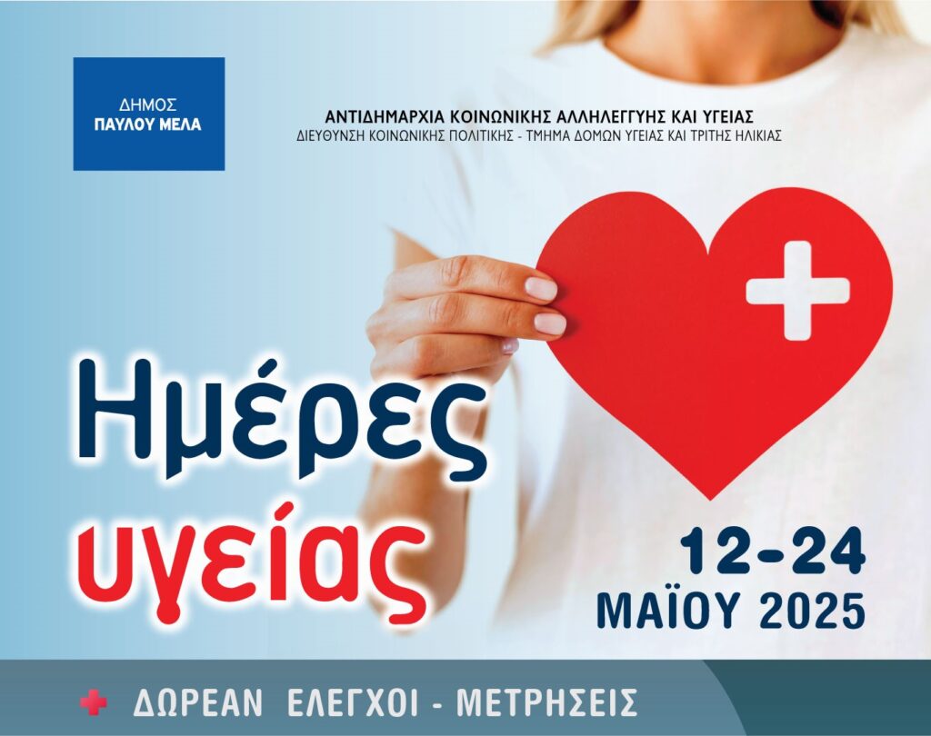 «Ημέρες Υγείας» Δήμου Παύλου Μελά: Ξεκινούν σήμερα οι αιτήσεις για δωρεάν ιατρικές εξετάσεις