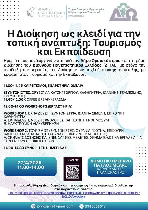 Δήμος Ωραιοκάστρου: Ημερίδα με θέμα «Η Διοίκηση ως κλειδί για την τοπική ανάπτυξη – Τουρισμός και Εκπαίδευση»