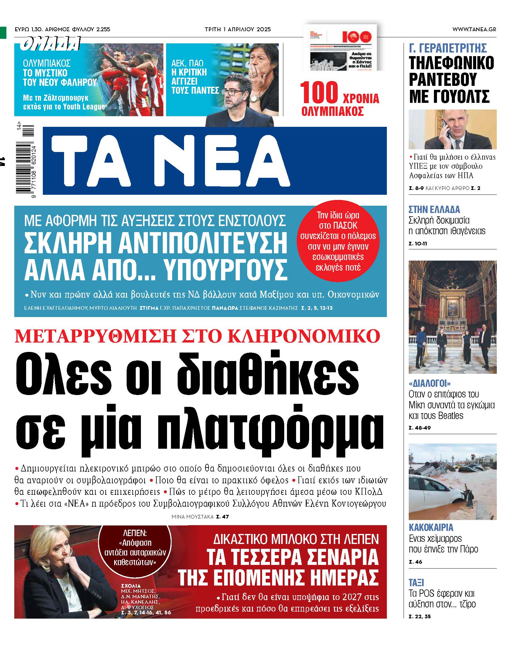 Στα Νέα της Τρίτης: Η κληρονομιά σε ψηφιακή εποχή