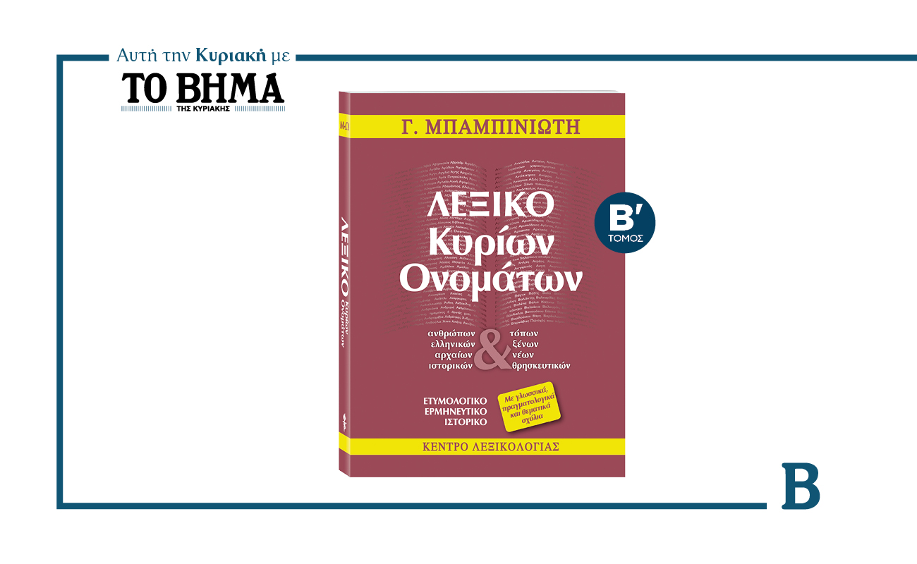 Νέος τόμος του Λεξικού Κυρίων Ονομάτων έρχεται αυτή την Κυριακή με το ΒΗΜΑ