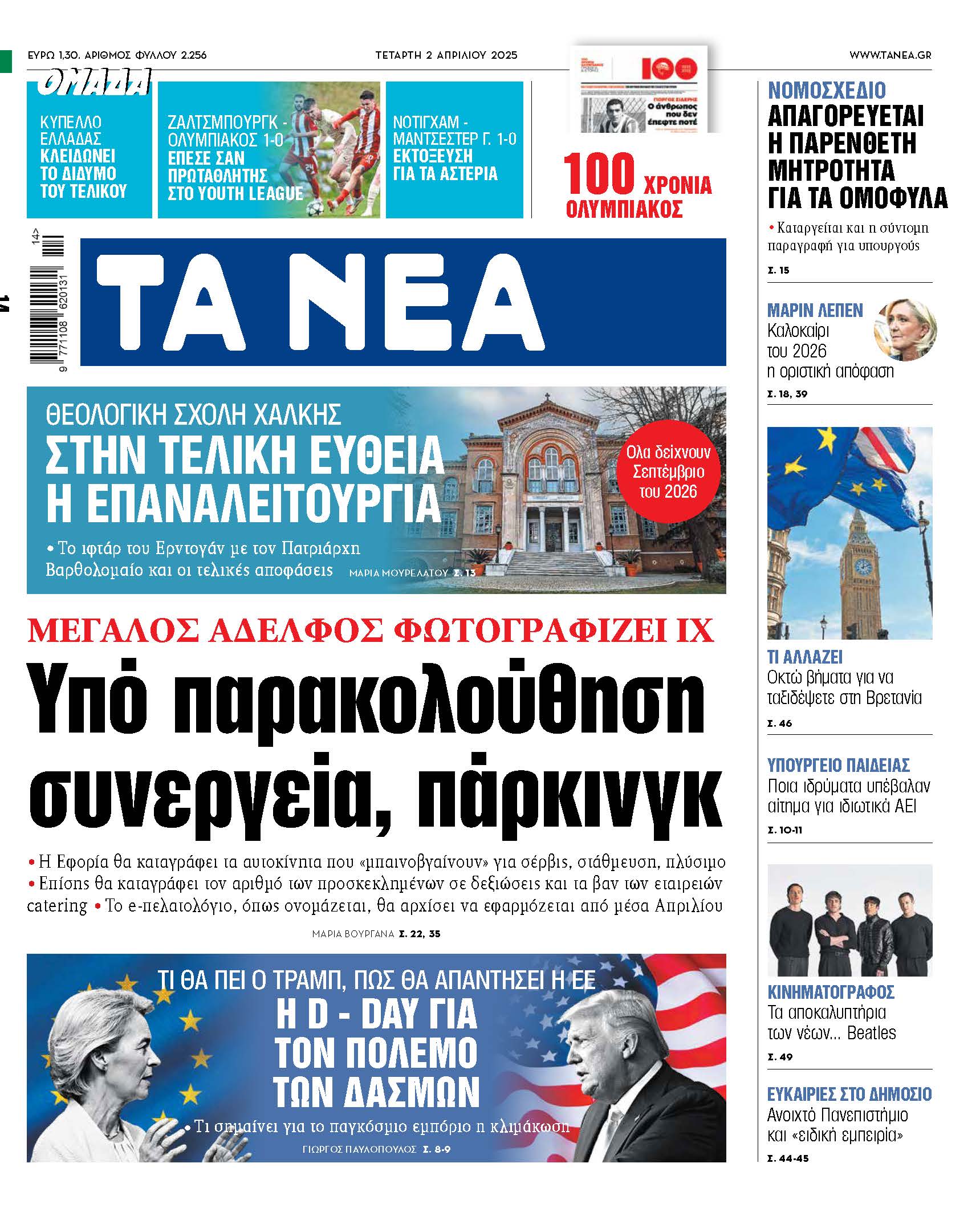 Νέα δεδομένα από την Τετάρτη: Υπό παρακολούθηση συνεργεία και πάρκινγκ