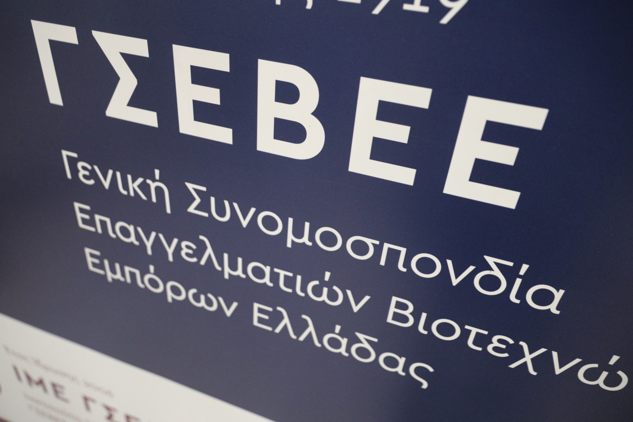 ΓΣΕΒΕΕ: Αντίθετη στην παραχώρηση ληξιπρόθεσμων οφειλών σε εισπρακτικές εταιρείες – Να αποσυρθεί το νομοσχέδιο