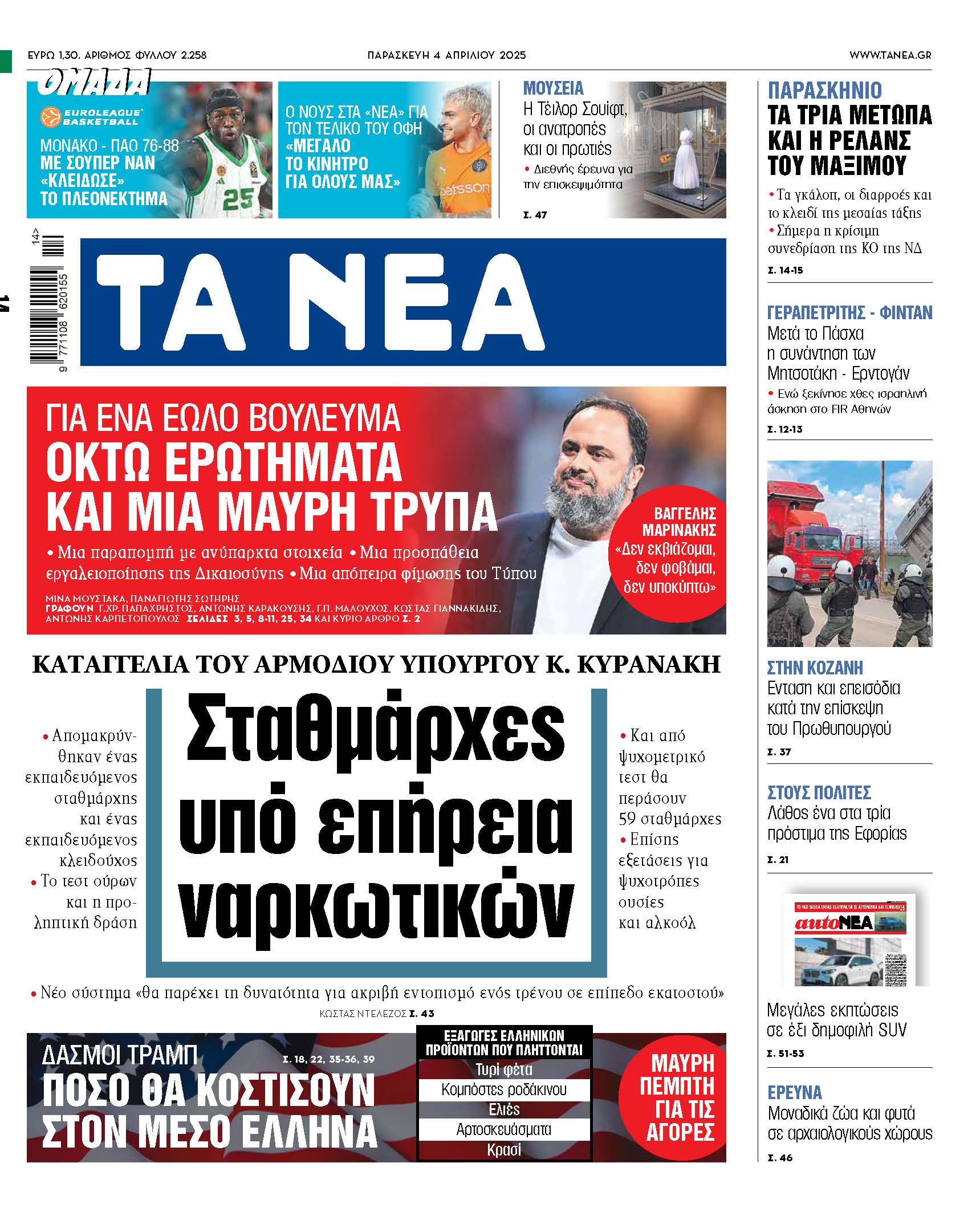 Στα Νέα της Παρασκευής: Σταθμάρχες υπό επήρεια ναρκωτικών