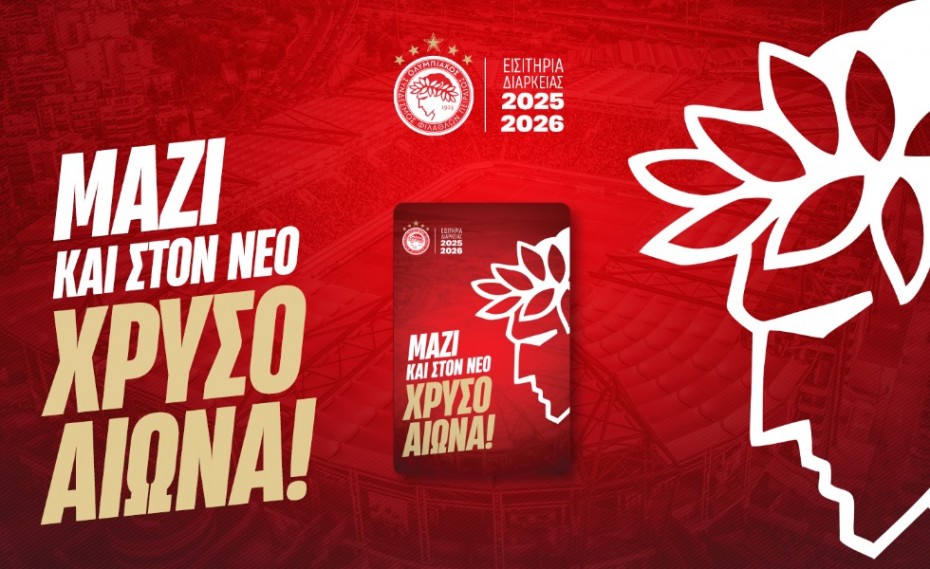 Ολυμπιακός: Ξεκινά η διάθεση των εισιτηρίων διαρκείας για τη νέα αγωνιστική περίοδο