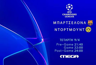 Ζωντανά στο MEGA: Μπαρτσελόνα – Ντόρτμουντ