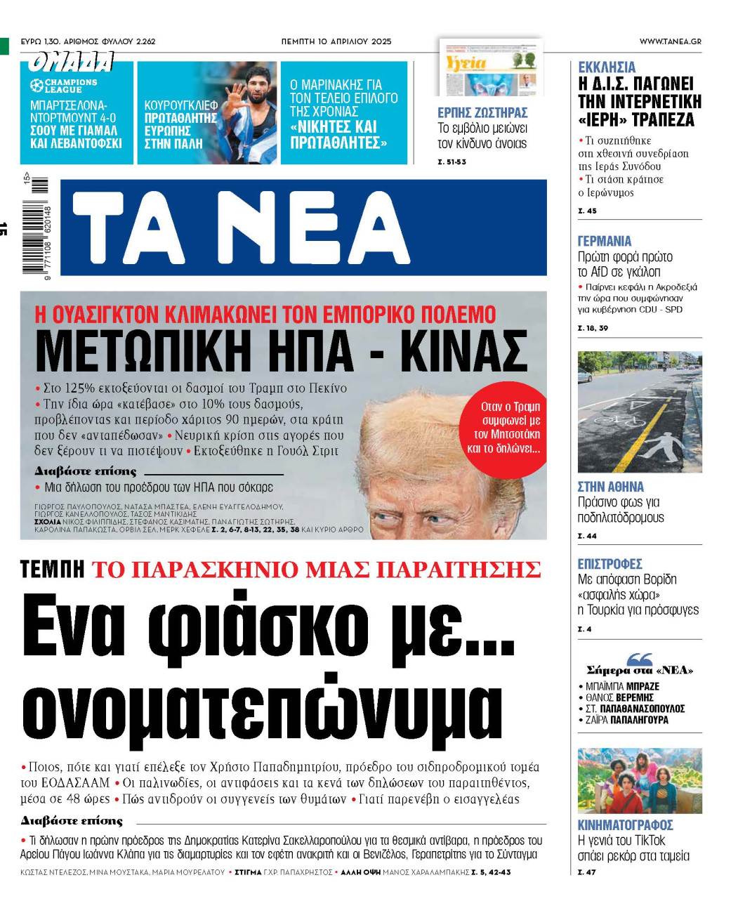Στα Νέα της Πέμπτης: Ένα φιάσκο με ονοματεπώνυμα