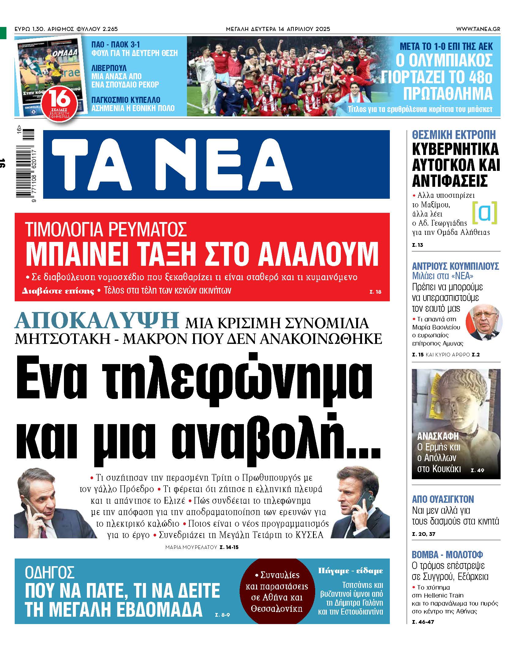 Αποκαλύψεις στα Νέα: Μια κρίσιμη συνομιλία και οι εξελίξεις που έρχονται