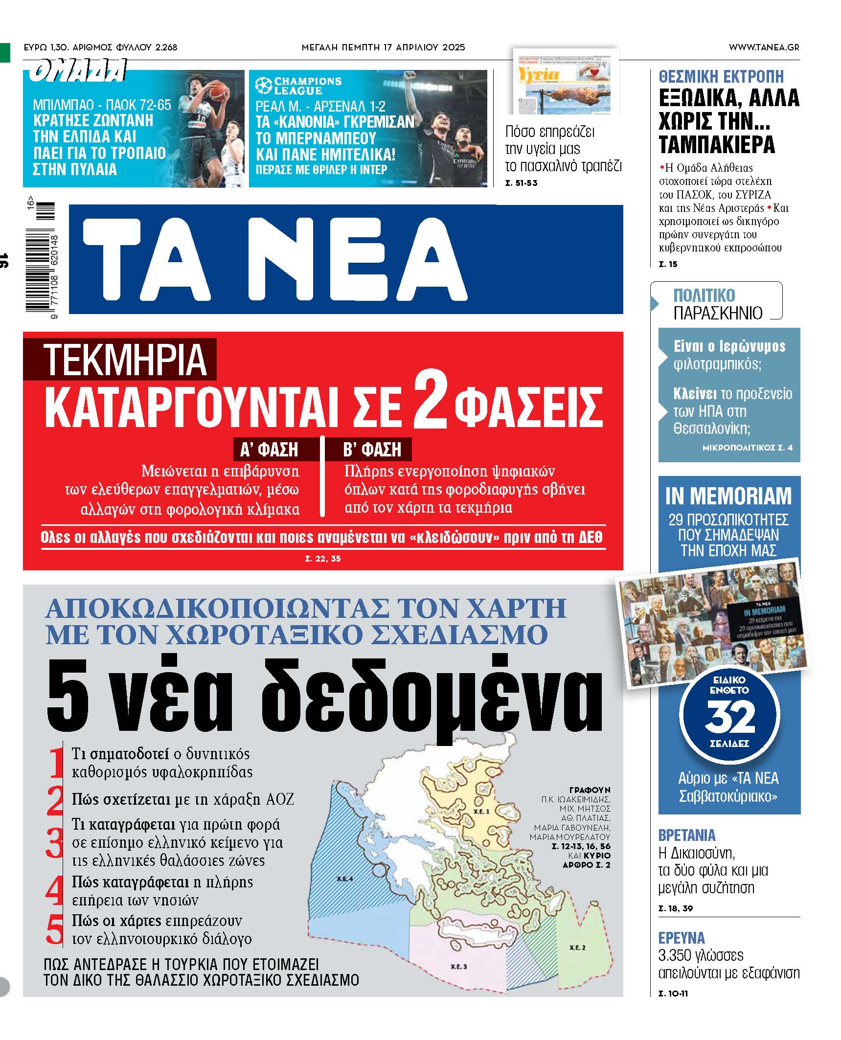 Νέα δεδομένα από τα ΝΕΑ της Πέμπτης