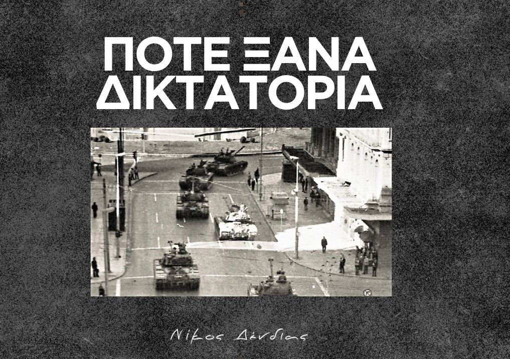 Δένδιας για την 21η Απριλίου: Η Δημοκρατία δεν είναι αυτονόητη, ευθύνη όλων να την υπερασπιστούμε