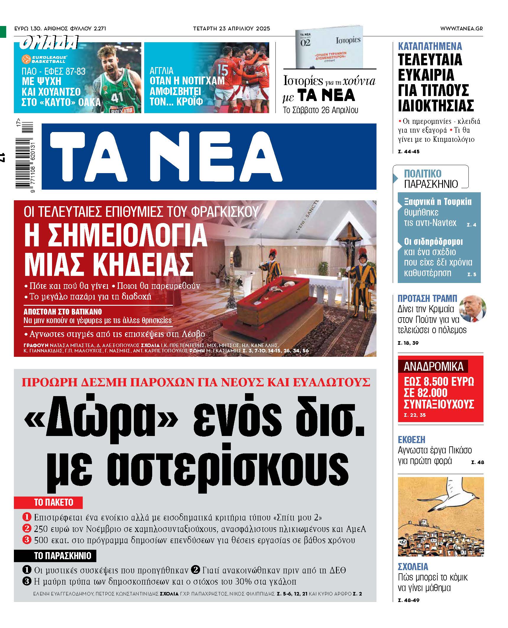 Στα νέα της Τετάρτης: Δώρα ενός δισεκατομμυρίου με αστερίσκους