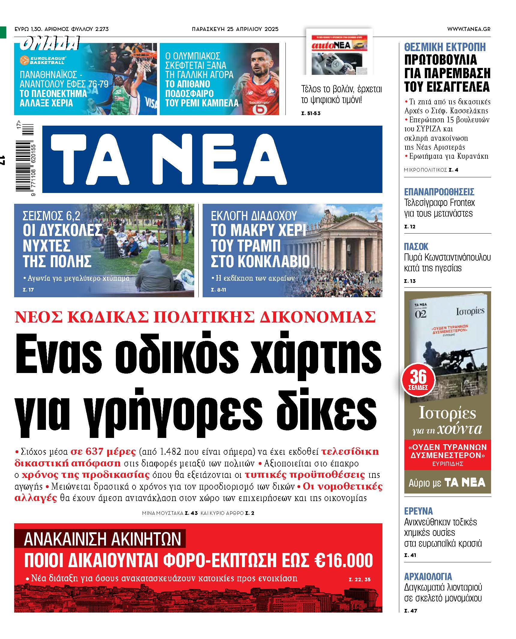 Οδικός χάρτης για γρήγορες δίκες στα Νέα της Παρασκευής