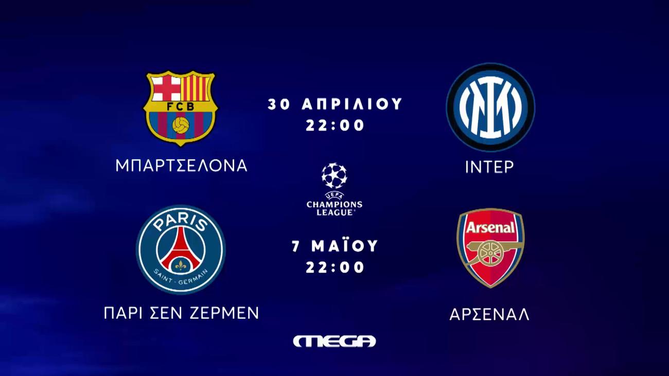 UEFA Champions League: Η συγκίνηση των ημιτελικών ζωντανά στο MEGA