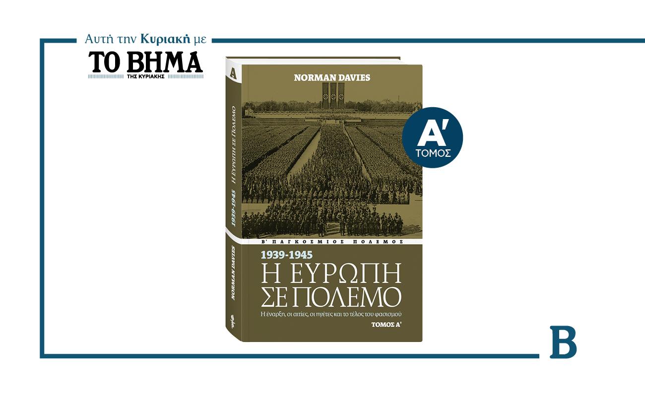 Η Ευρώπη σε πόλεμο του Norman Davies: Κυκλοφορεί την Κυριακή με το ΒΗΜΑ