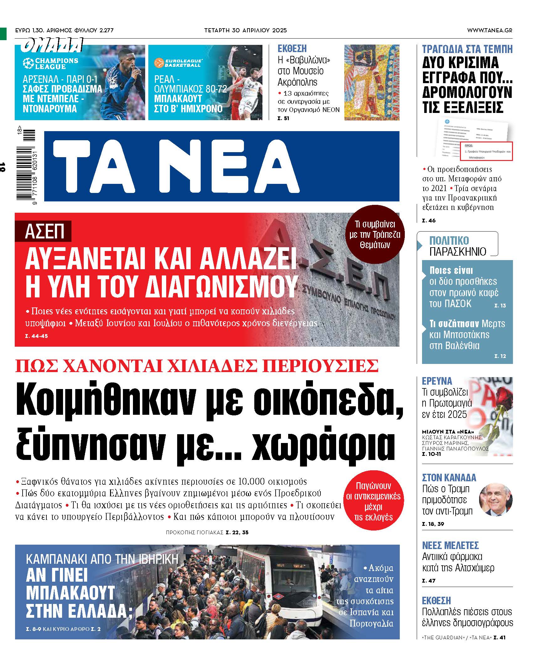Στα Νέα της Τετάρτης: Από οικόπεδα σε χωράφια, πώς χάνουν χιλιάδες περιουσίες