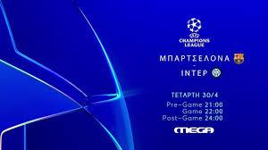 Ζωντανά στο MEGA: Μπαρτσελόνα εναντίον Ίντερ