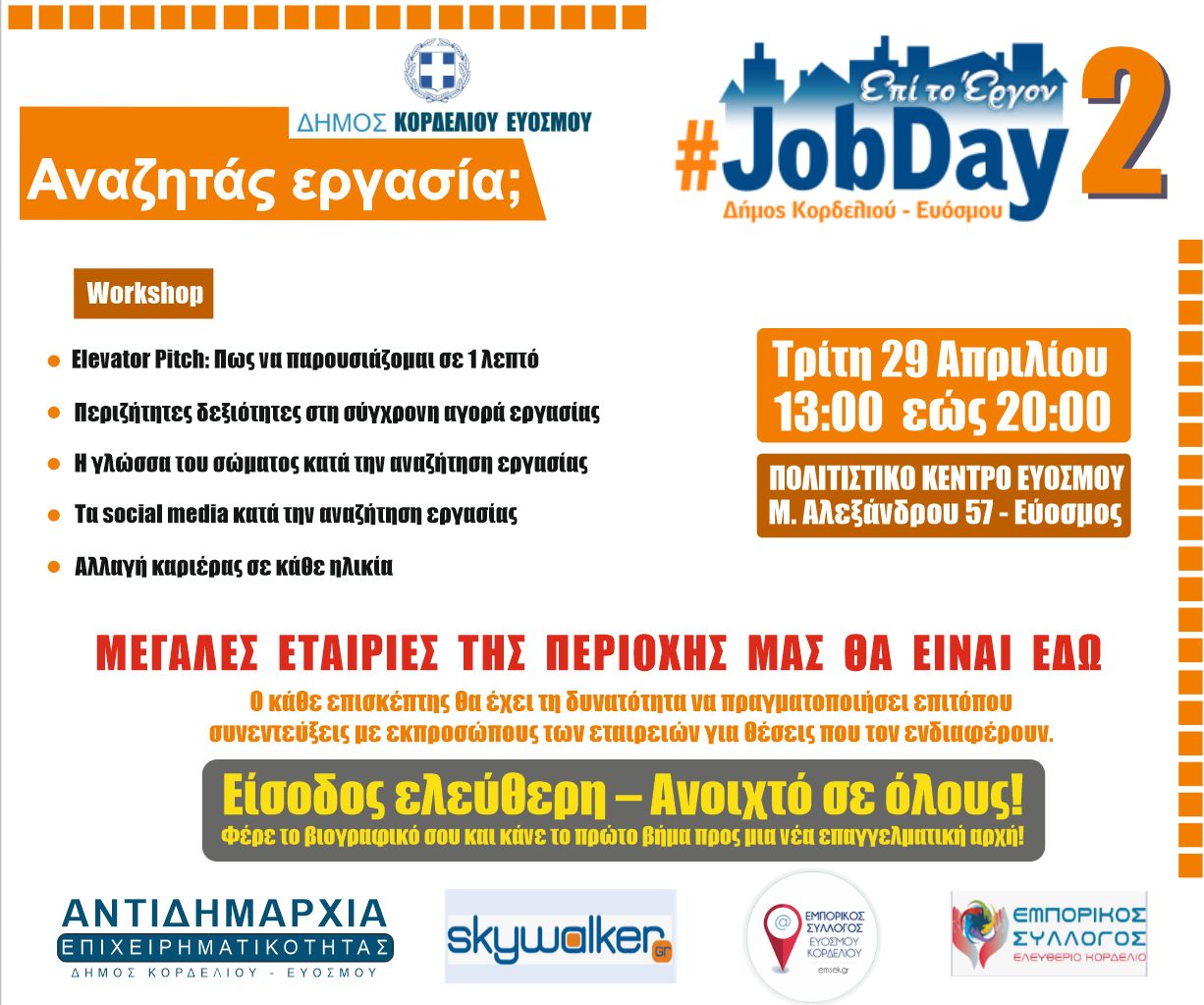 Δήμος Κορδελιού-Ευόσμου: Για δεύτερη συνεχόμενη χρονιά διοργανώνει JobDay