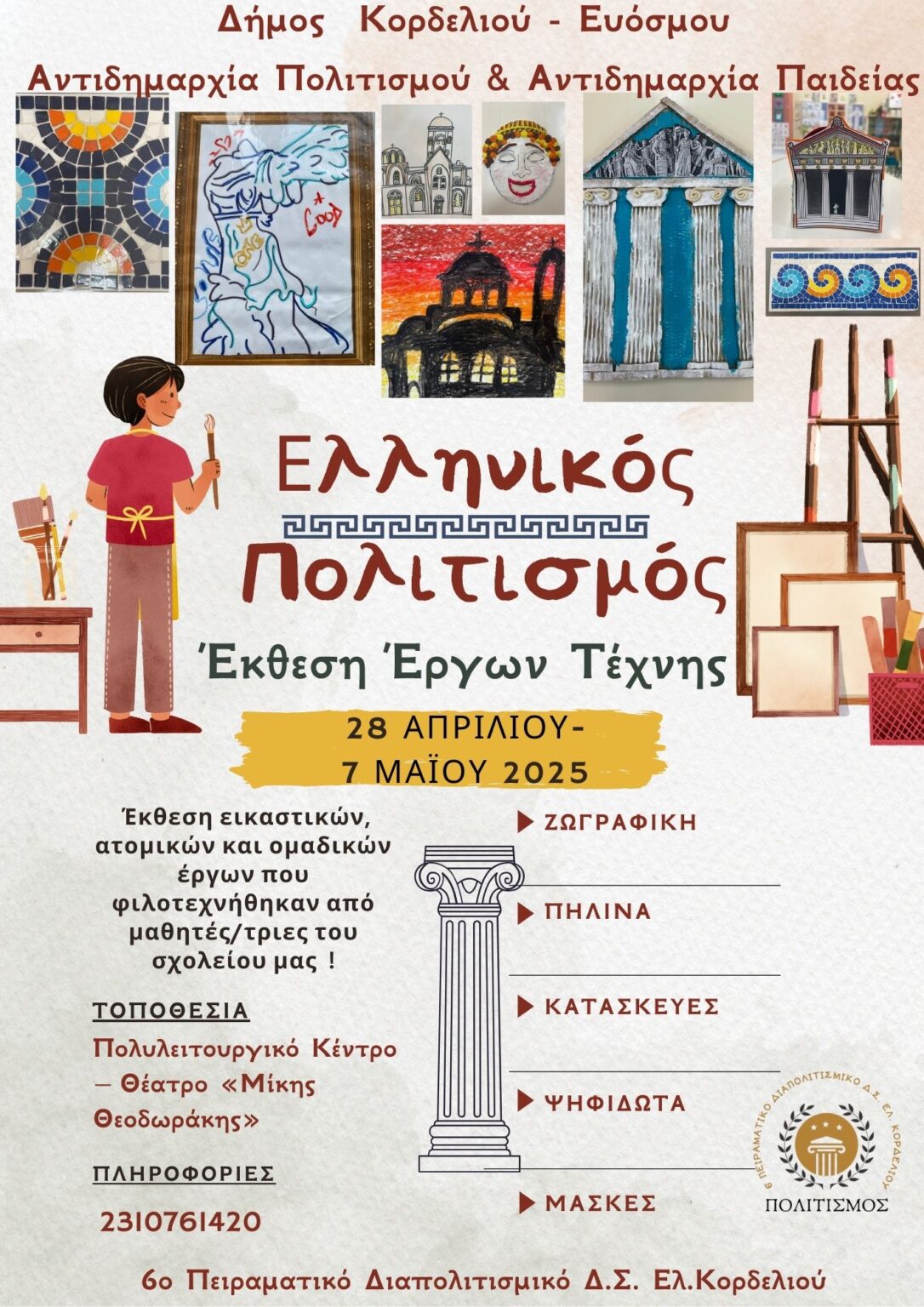 «Ο Ελληνικός Πολιτισμός Μέσα από τα Μάτια των Παιδιών» στο 6ο Πειραματικό Διαπολιτισμικό Δ.Σ. Ελευθερίου-Κορδελιού
