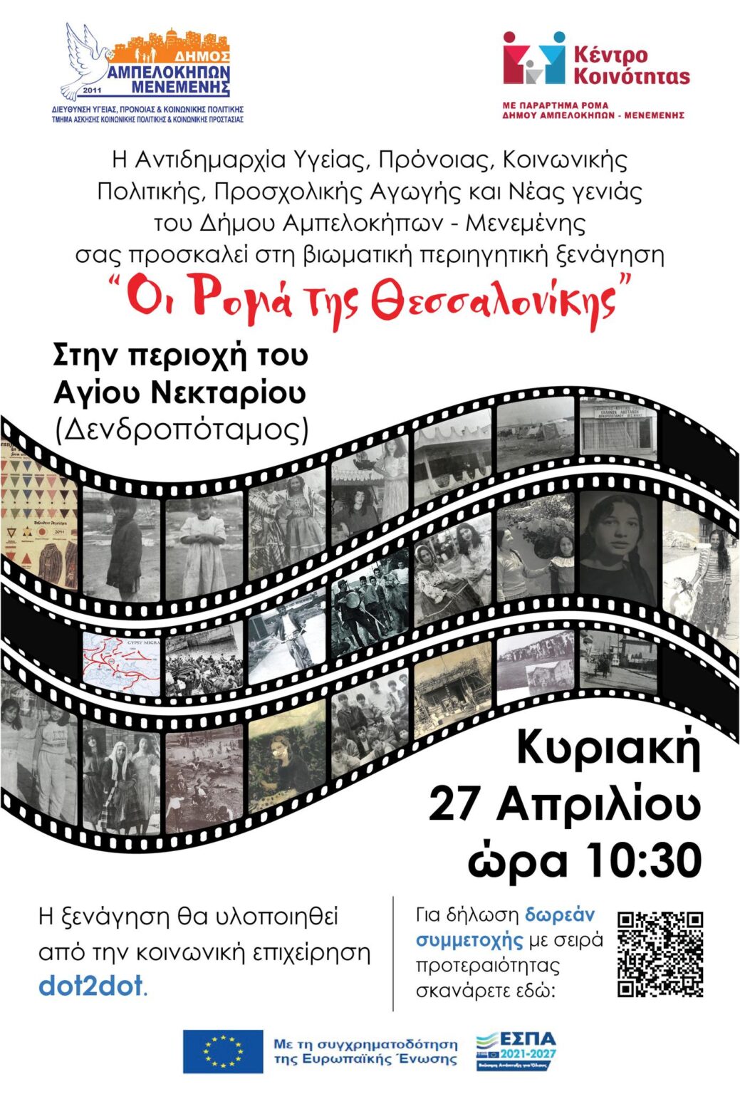 Δήμος Αμπελοκήπων-Μενεμένης: Bιωματική περιπατητική ξενάγηση στην περιοχή του Αγίου Νεκταρίου
